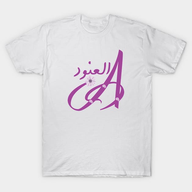 Al Anoud العنود T-Shirt by LOQMAN